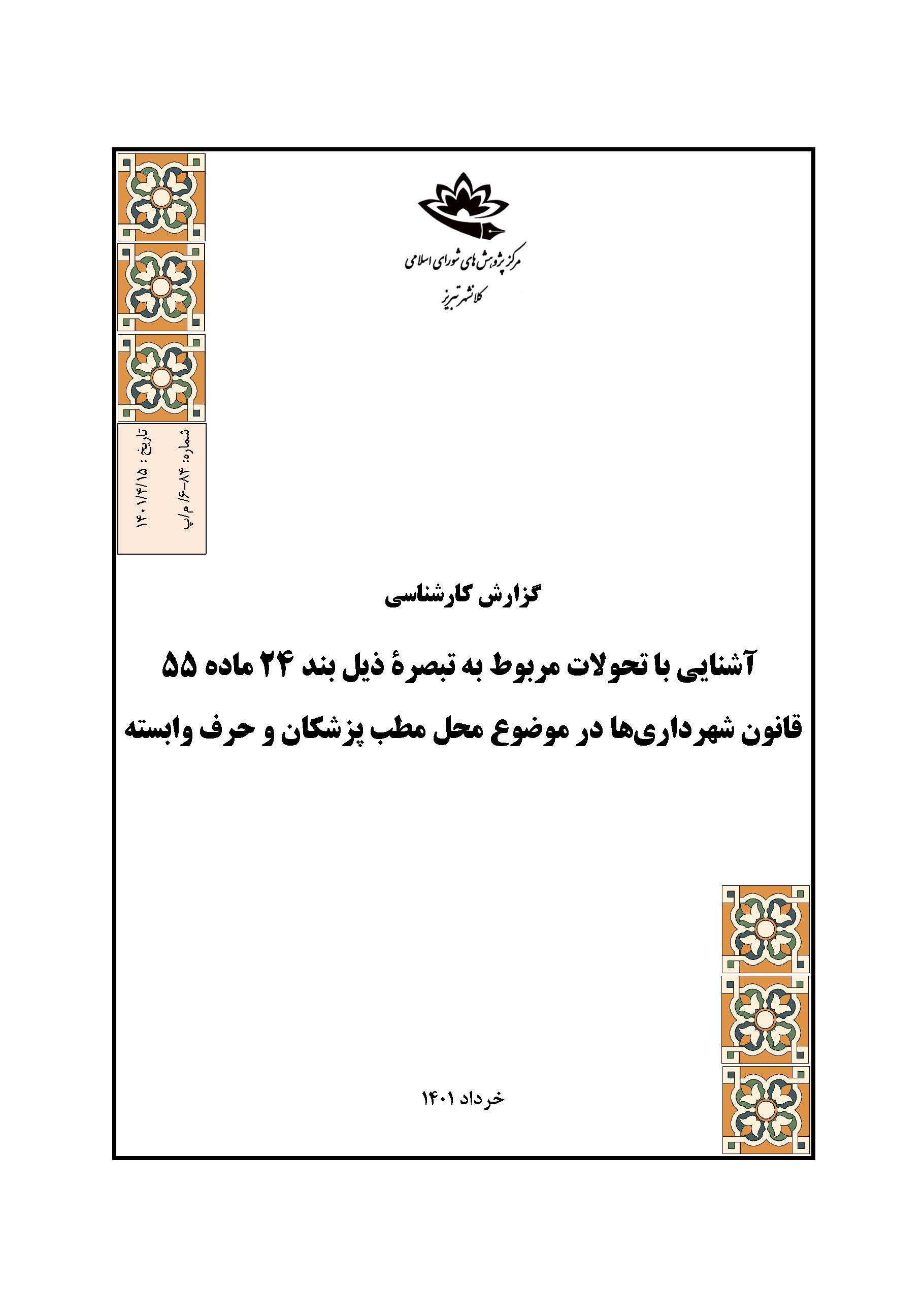 آشنایی با تحولات مربوط به تبصره ذیل بند 24 ماده 55 قانون شهرداری‌ها در موضوع محل مطب پزشکان و حرف وابسته